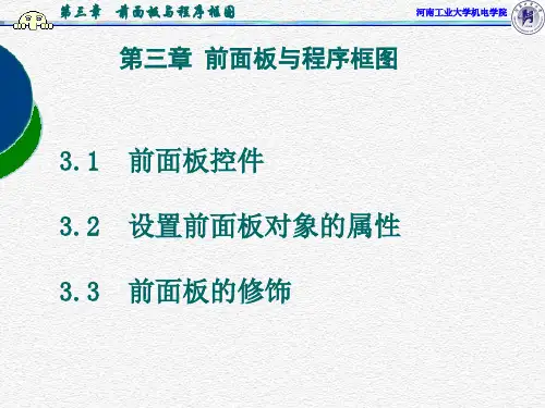 虚拟仪器_labview_课件PPT_第三章_前面板与程序框图