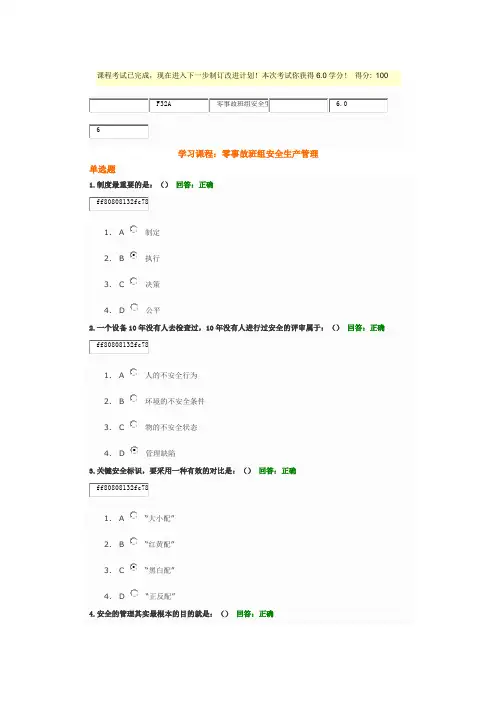 零事故班组安全生产管理满分答案