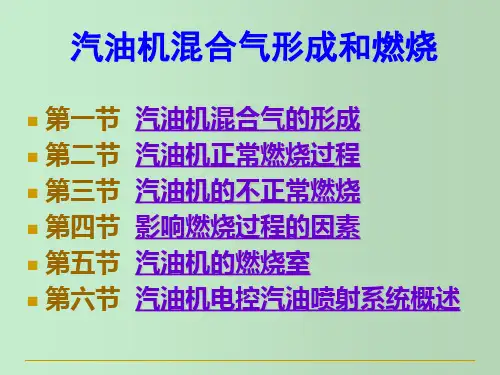 汽油机混合气形成和燃烧 教学PPT课件
