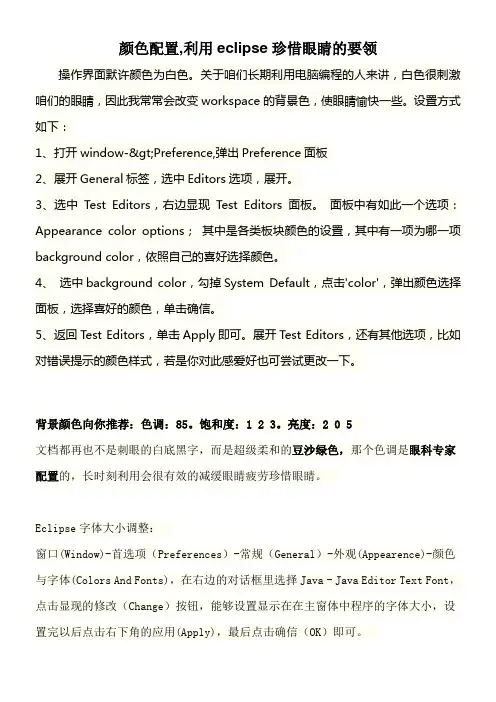 颜色配置利用eclipse珍惜眼睛的要领