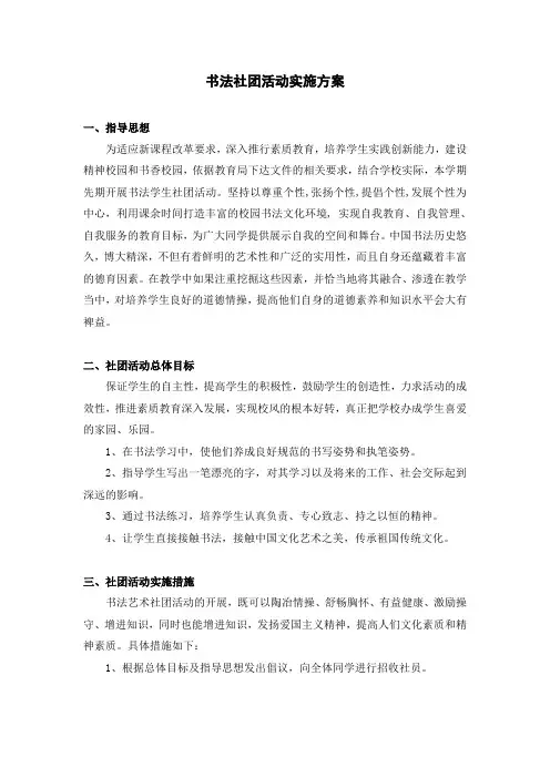 书法社团活动实施方案