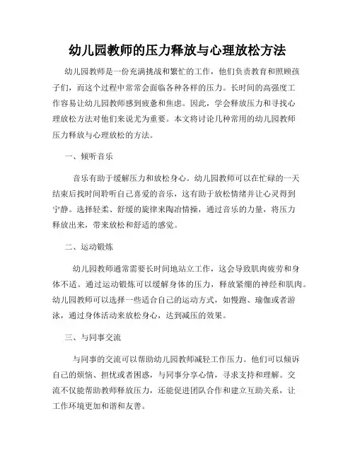 幼儿园教师的压力释放与心理放松方法