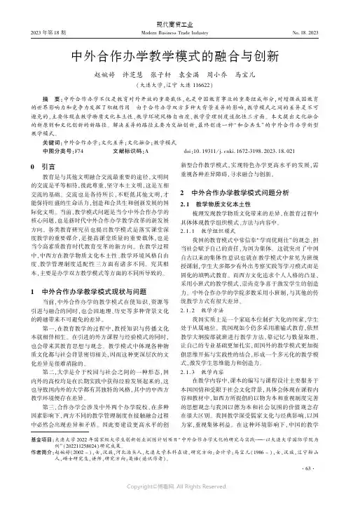 中外合作办学教学模式的融合与创新