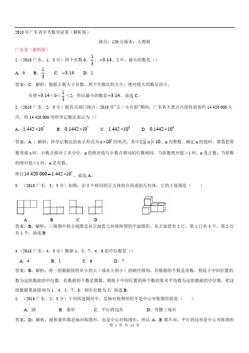2018年广东中考数学试卷解析