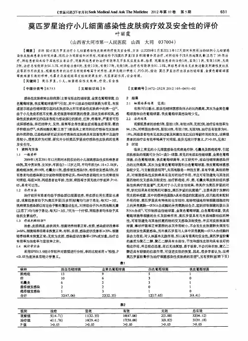莫匹罗星治疗小儿细菌感染性皮肤病疗效及安全性的评价