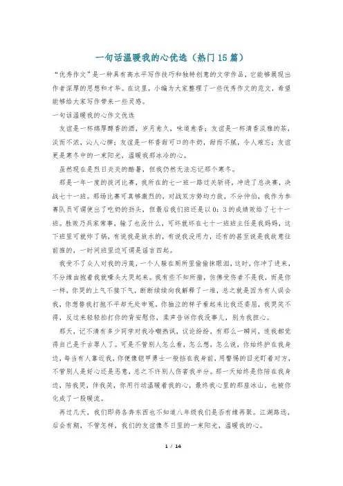 一句话温暖我的心优选(热门15篇)