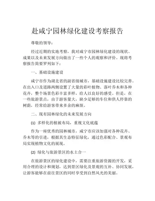 赴咸宁园林绿化建设考察报告