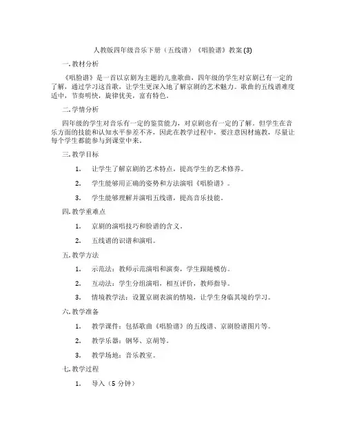 人教版四年级音乐下册(五线谱)《唱脸谱》教案 (3)