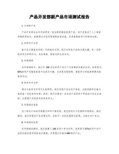 产品开发部新产品市场测试报告