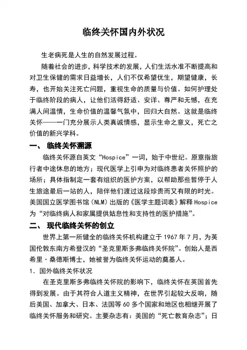 临终关怀国内外状