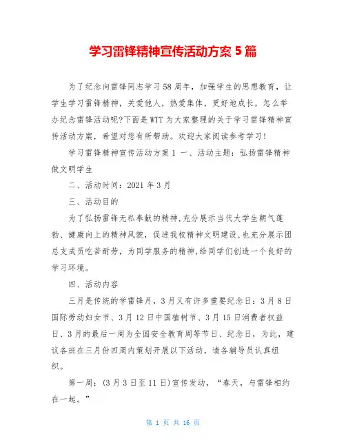 学习雷锋精神宣传活动方案5篇