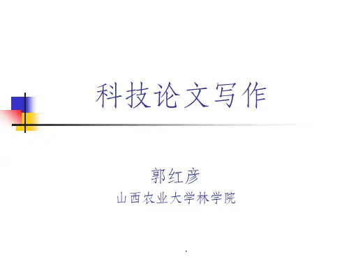 科技论文写作讲座ppt课件