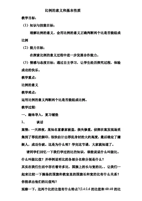 新冀教版六年级数学上册《 比和比例  比例  比例的意义》研讨课教案_9