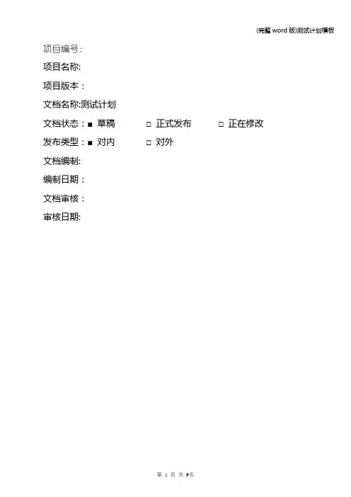 (完整word版)测试计划模板