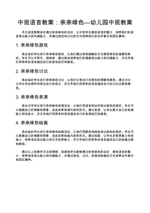 中班语言教案：亲亲绿色—幼儿园中班教案
