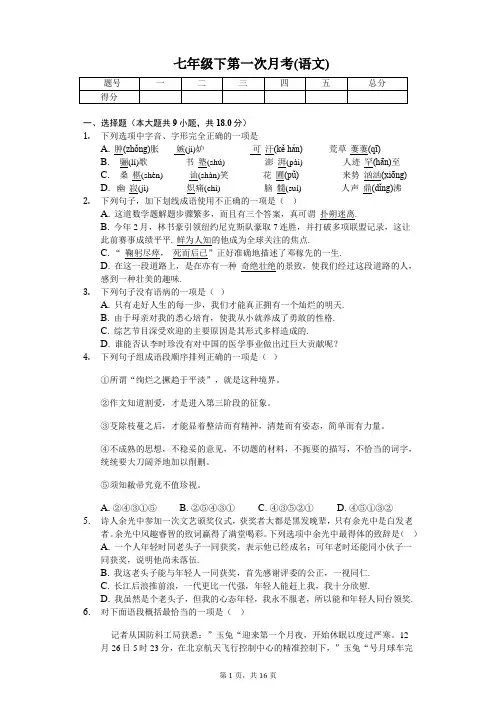 七年级语文下第一次月考(含答案)