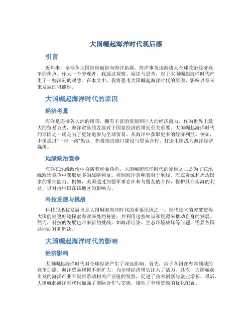 大国崛起海洋时代观后感