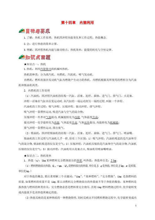 中考物理一轮复习一遍过第十四章内能利用综合备课含解析