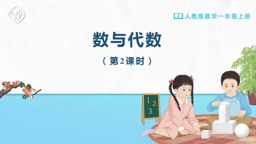 一年级-人教版-数学-上册-[课件] 数与代数(第2课时)