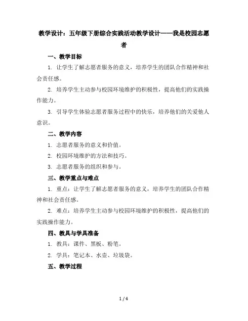 五年级下册综合实践活动教学设计-我是校园志愿者全国通用