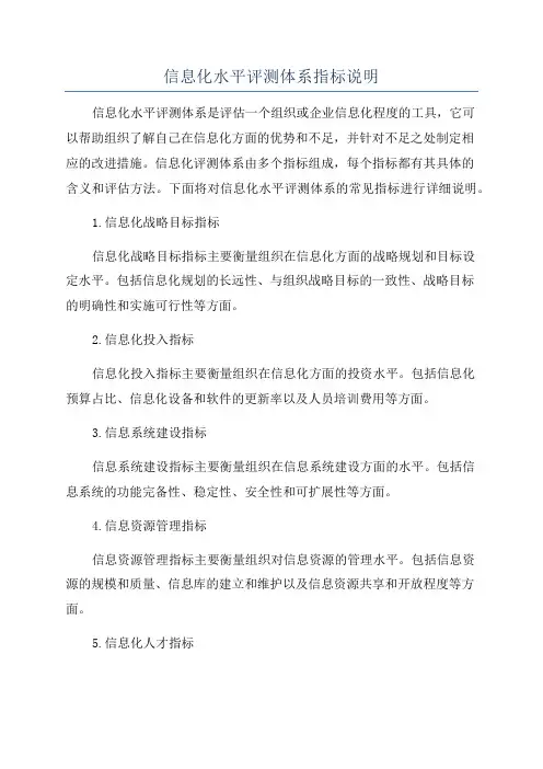 信息化水平评测体系指标说明