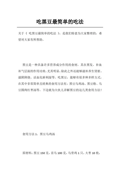 吃黑豆最简单的吃法