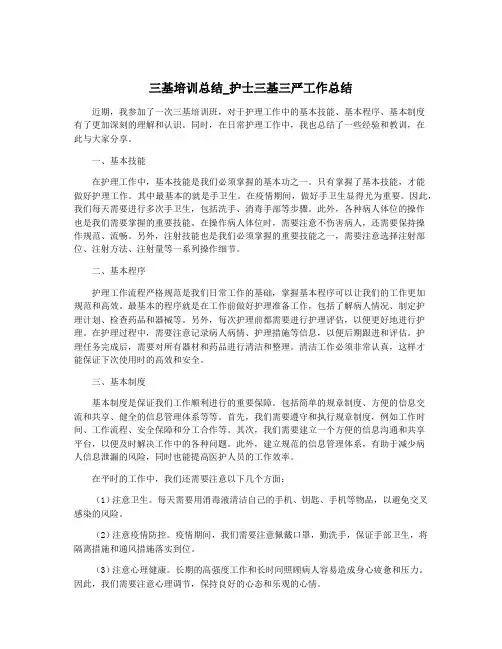 三基培训总结_护士三基三严工作总结