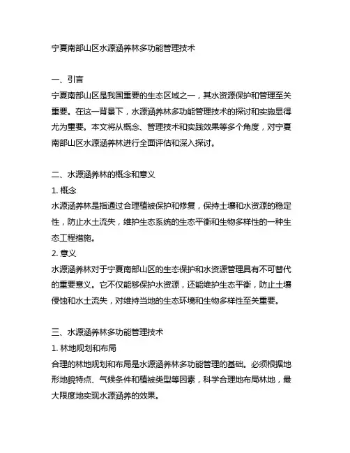 宁夏南部山区水源涵养林多功能管理技术