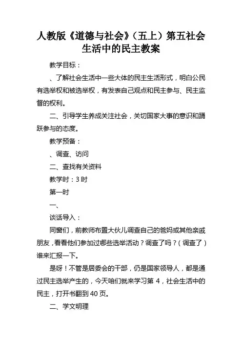 人教版道德与社会五.上第五课社会生活中的民主教案