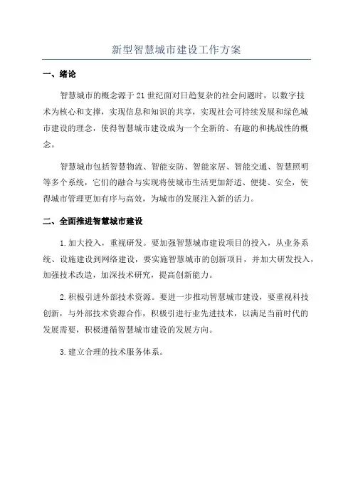 新型智慧城市建设工作方案