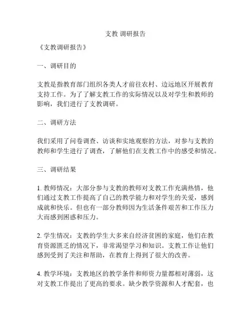 支教 调研报告