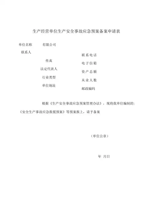 安全生产事故应急救援预案