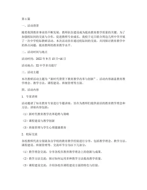 中学校际教研活动简报(3篇)