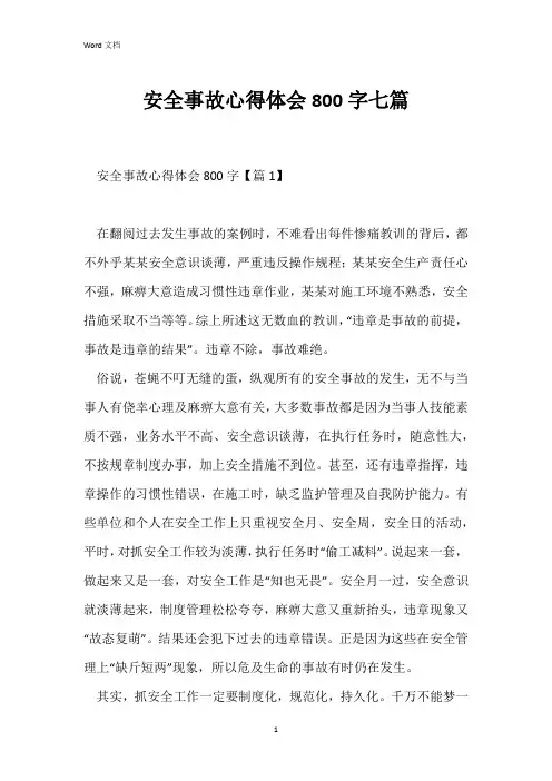 安全事故心得体会800字七篇