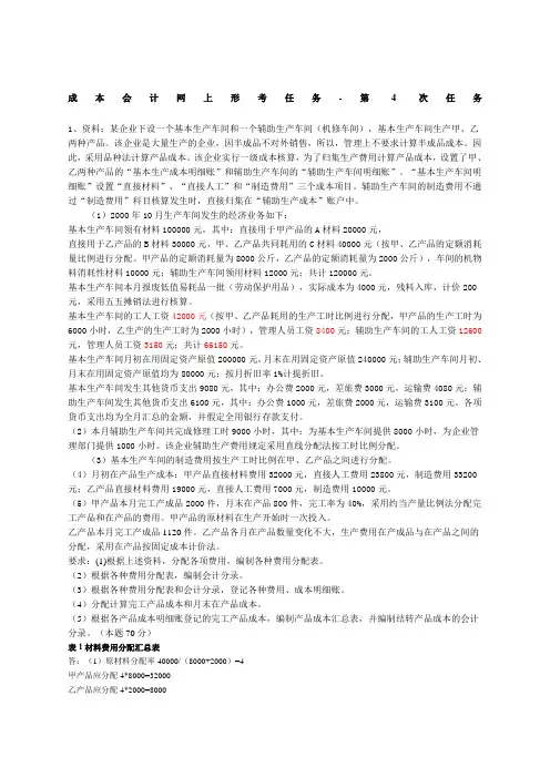 成本会计课程第四次网上形成性考核任务答案