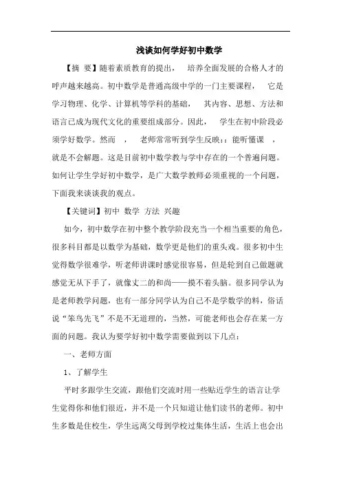 如何学好初中数学论文
