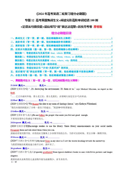 专题12 高考真题熟词生义+阅读完形高阶单词短语100例+定语从句微技能+读后续写“说”表达法背默+
