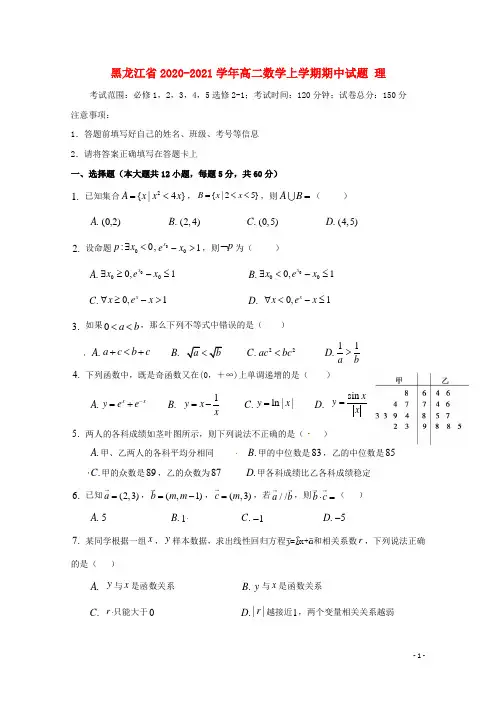 黑龙江省学年高二数学上学期期中试题 理