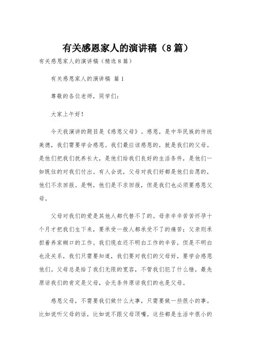 有关感恩家人的演讲稿(8篇)