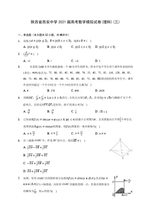 陕西省西安中学2021届高考数学模拟试卷(理科)(三)(含答案解析)