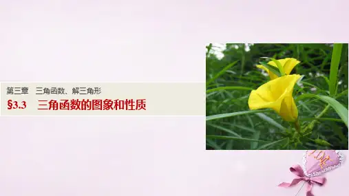 (浙江通用)2017版高考数学一轮复习 第三章 三角函数、解三角形 3.3 三角函数的图象和性质课件