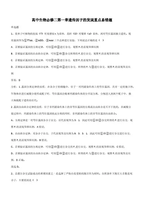 高中生物必修二第一章遗传因子的发现重点易错题(带答案)
