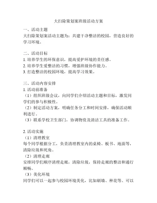 大扫除策划案班级活动方案