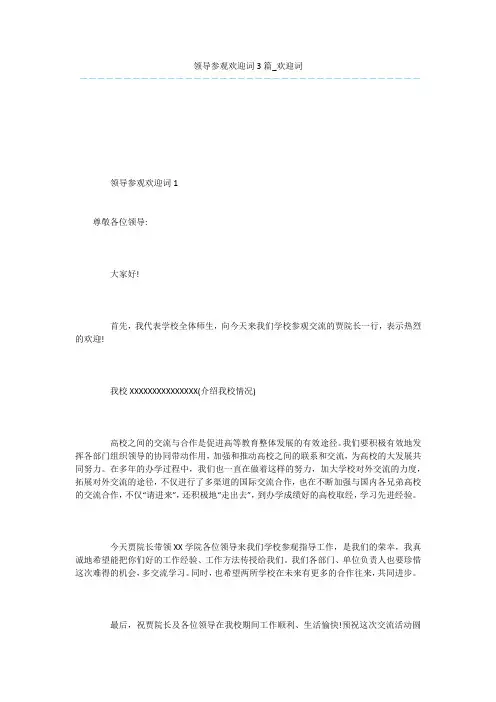领导参观欢迎词3篇_欢迎词