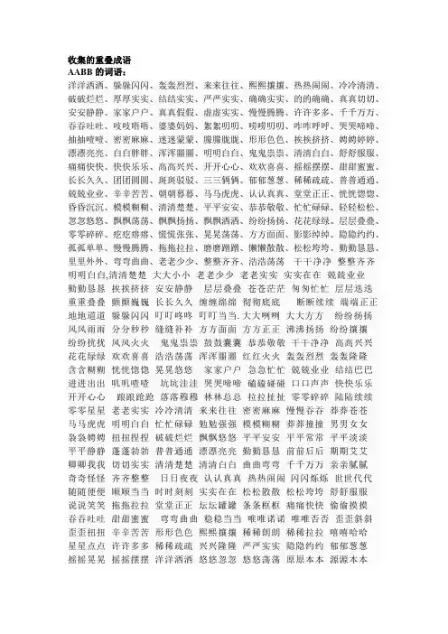 AABB式成语