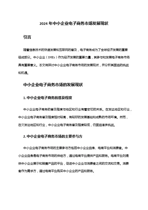 2024年中小企业电子商务市场发展现状