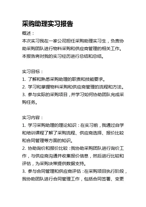 采购助理实习报告