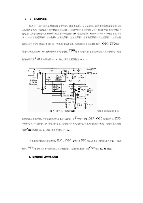 1.Li+电池保护电路