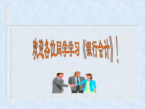 《商业银行会计》(第一章)-PPT精选文档