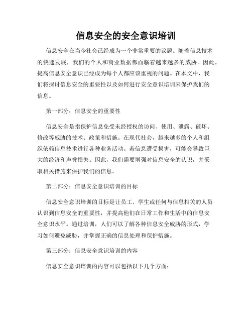 信息安全的安全意识培训